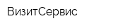 ВизитСервис