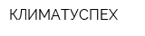 КЛИМАТУСПЕХ