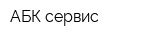 АБК-сервис