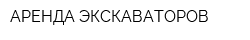 АРЕНДА ЭКСКАВАТОРОВ