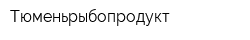 Тюменьрыбопродукт