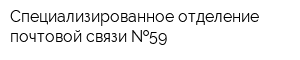 Специализированное отделение почтовой связи  59