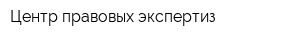 Центр правовых экспертиз