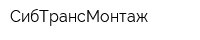 СибТрансМонтаж