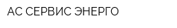 АС-СЕРВИС-ЭНЕРГО