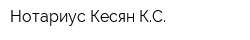 Нотариус Кесян КС