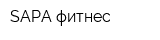 SAPA-фитнес