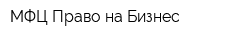 МФЦ Право на Бизнес