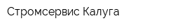 Стромсервис Калуга