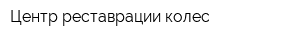 Центр реставрации колес