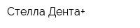 Стелла-Дента+