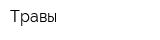 Травы