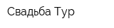 Свадьба-Тур