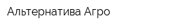 Альтернатива Агро