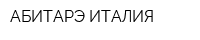 АБИТАРЭ ИТАЛИЯ