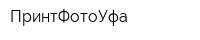 ПринтФотоУфа
