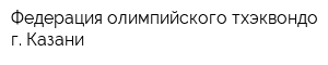Федерация олимпийского тхэквондо г Казани