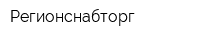 Регионснабторг