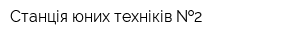 Станція юних техніків  2