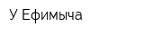 У Ефимыча