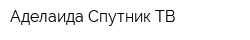 Аделаида Спутник ТВ