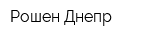 Рошен-Днепр