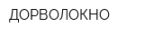 ДОРВОЛОКНО