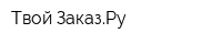 Твой ЗаказРу