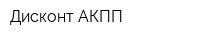 Дисконт АКПП
