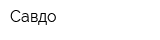 Савдо