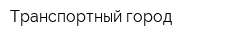 Транспортный город