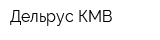 Дельрус-КМВ