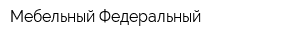 Мебельный Федеральный