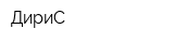 ДириС