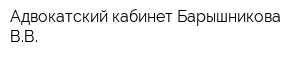Адвокатский кабинет Барышникова ВВ