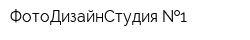 ФотоДизайнСтудия  1