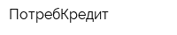 ПотребКредит