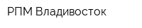 РПМ-Владивосток