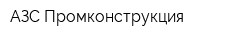 АЗС-Промконструкция