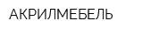 АКРИЛМЕБЕЛЬ