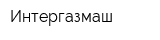 Интергазмаш