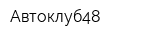 Автоклуб48