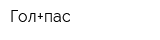 Гол+пас