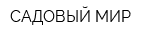 САДОВЫЙ МИР