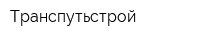 Транспутьстрой