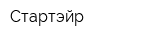 Стартэйр