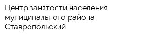 Центр занятости населения муниципального района Ставропольский
