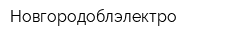 Новгородоблэлектро