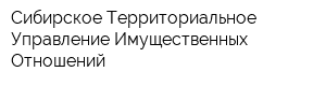Сибирское Территориальное Управление Имущественных Отношений