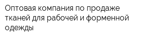 Оптовая компания по продаже тканей для рабочей и форменной одежды